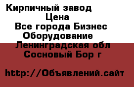 Кирпичный завод ”TITAN DHEX1350”  › Цена ­ 32 000 000 - Все города Бизнес » Оборудование   . Ленинградская обл.,Сосновый Бор г.